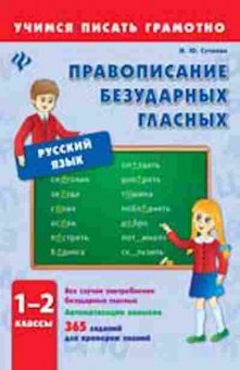 Книга Правописание безударных гласных 1- 2кл. Сучкова И.Ю., б-3113, Баград.рф